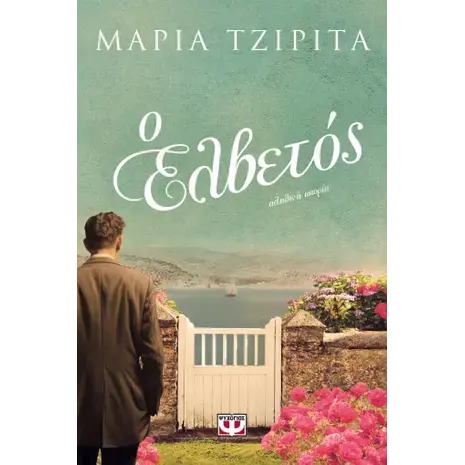 Ο Ελβετός - Μαρία Τζιρίτα (978-618-01-5284-5)